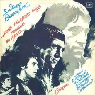 Владимир Высоцкий -...Хоть Немного Еще Постою На Краю...