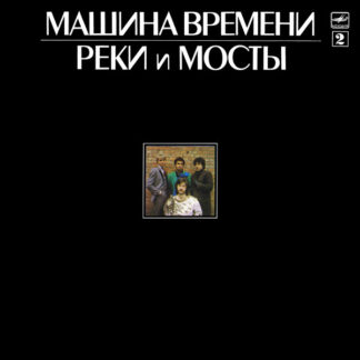 Машина Времени – Реки И Мосты 2