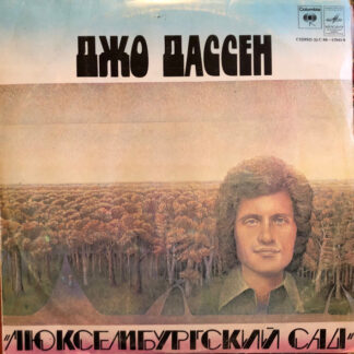 Джо Дассен-Joe Dassin - Люксембургский Сад