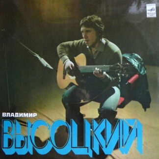 Владимир Высоцкий – Песни