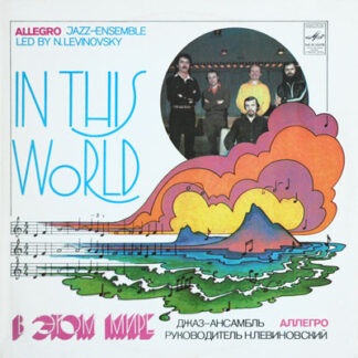 Джаз-ансамбль Аллегро-В Этом Мире-In This World