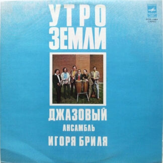 Джазовый Ансамбль Игоря Бриля – Утро Земли