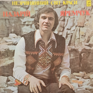 Назарій Яремчук – Незрівнянний Світ Краси