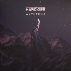 The Hardkiss – Акустика