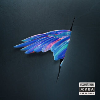 The Hardkiss – Жива І Не Залізна