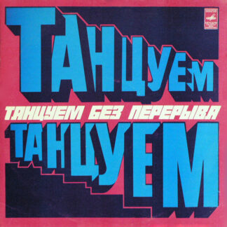 Various – Танцуем Без Перерыва