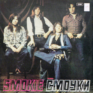 Smokie – Ансамбль "Смоуки"