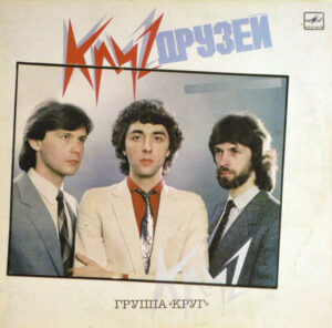 Круг – Круг Друзей