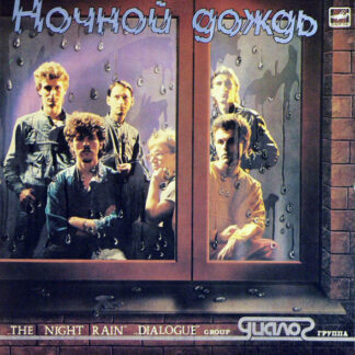 Диалог Dialogue– Ночной Дождь-The Night Rain