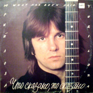 Юрий Лоза – Что Сказано, То Сказано