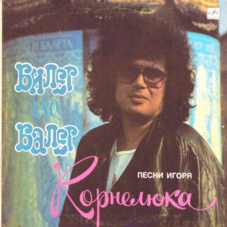 Игорь Корнелюк – Билет На Балет