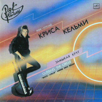 «Рок-Ателье» Криса Кельми "Rock-Atelje" Under Kris Kelmi