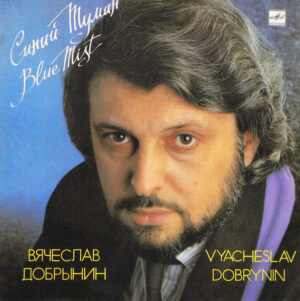 Вячеслав Добрынин - Синий Туман- Blue Mist album cover