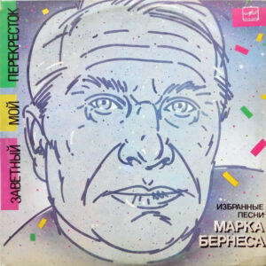 Марк Бернес – Заветный Мой Перекресток