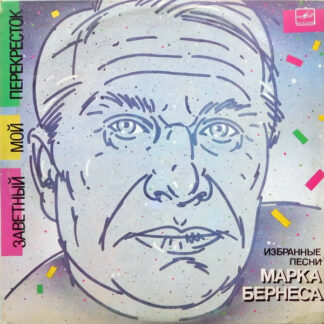Марк Бернес – Заветный Мой Перекресток