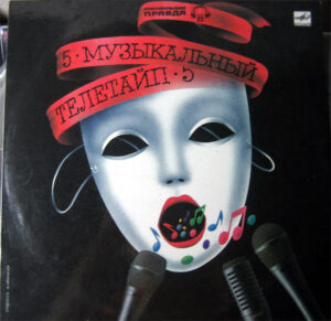 Various – Музыкальный Телетайп - 5