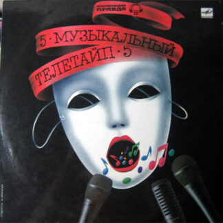 Various – Музыкальный Телетайп - 5