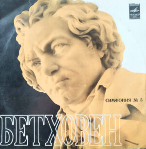 Л. Бетховен, Вячеслав Овчинников – Симфония № 5