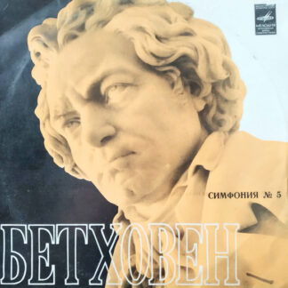 Л. Бетховен, Вячеслав Овчинников – Симфония № 5