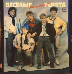 Весёлые Ребята – Минуточку!!!
