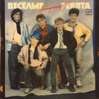 Весёлые Ребята – Минуточку!!!