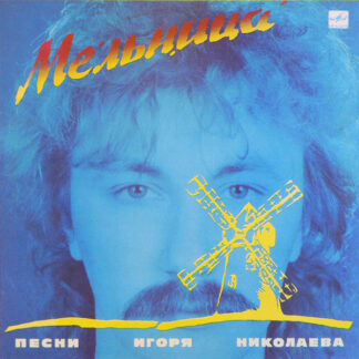 Various – Мельница (Песни Игоря Николаева)