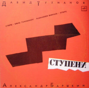 Давид Тухманов - Александр Барыкин – Ступени
