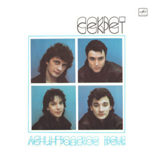 Секрет – Ленинградское Время
