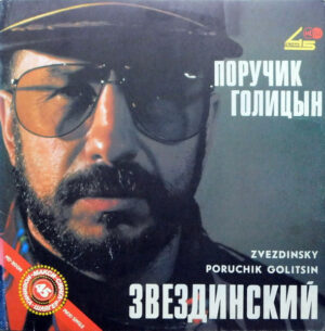 Михаил Звездинский – Поручик Голицын