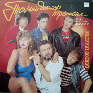 Доктор Шлягер – То, Что Доктор Прописал...