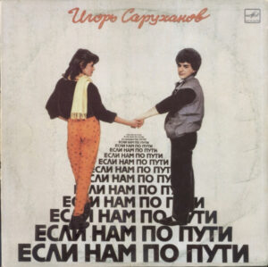 Игорь Саруханов – Если Нам По Пути