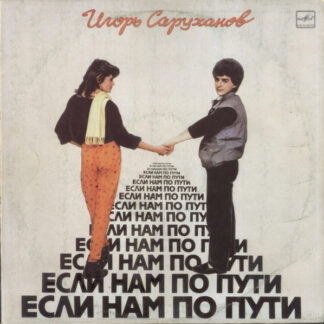 Игорь Саруханов – Если Нам По Пути
