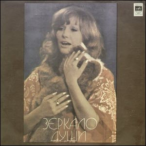 Алла Пугачева – Зеркало Души