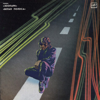 Зоопарк – Белая Полоса