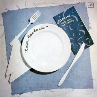 Вячеслав Малежик – Кафе «Саквояж»