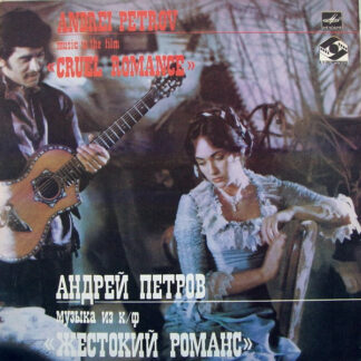 Андрей Петров – Музыка Из Кинофильма «Жестокий Романс»
