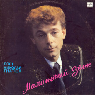 Николай Гнатюк – Малиновый Звон