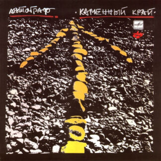 Автограф – Каменный Край