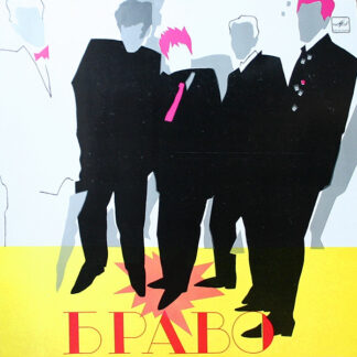 Браво – Браво