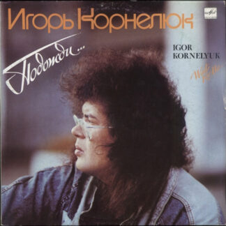 Игорь Корнелюк – Подожди...