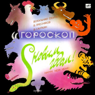 В. Пресняков/ В. Сауткин – Гороскоп (Вокальная Сюита)