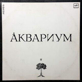 Аквариум – Åквариум