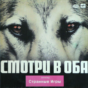 Странные Игры – Смотри В Оба