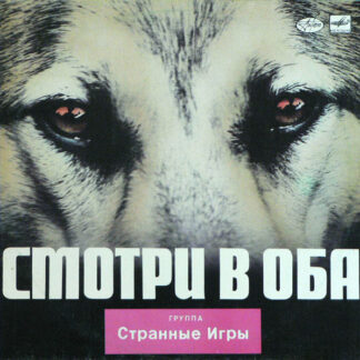 Странные Игры – Смотри В Оба