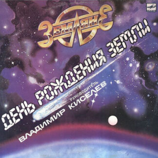 Земляне – День Рождения Земли