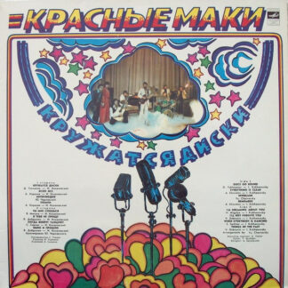 Красные Маки – Кружатся Диски