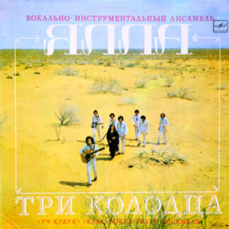 Ялла Yalla – Три Колодца Уч Қудуқ Three Water-Sources