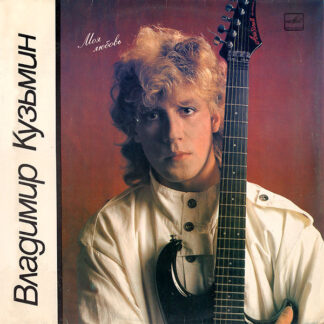 Владимир Кузьмин – Моя Любовь