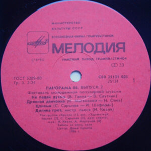 Various – Панорама-86. Фестиваль Молодежной Популярной Музыки (Выпуск 2)