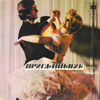 Инструментальный Ансамбль П/у Г. Розенбергса– Приглашение К Танцу